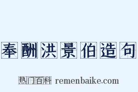 奉酬洪景伯造句是什么意思的图片